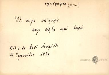 Όθι πήγα να χαρώ πάλι πέφτω και βαρώ.