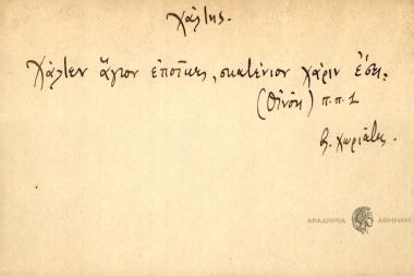 Χάλτεν άγιον εποίκες, σκατένιον χάριν έσει.