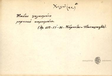 Καϊκι χαλασμένο μερτικό καμωμένο.