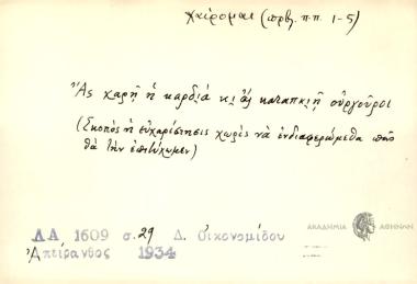 Ας χαρή η καρδιά κι ας καταπκιή ουργούροι.