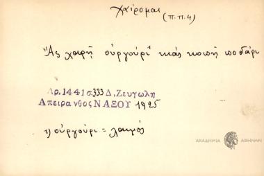 Ας χαρή ουργούρι κιας κοπή ποδάρι.