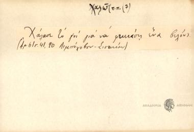 Χάλασε το γνί για να φκειάση ένα βελόνι.