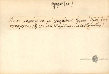 Αν σε χαλάσω να με χαλάσουν.