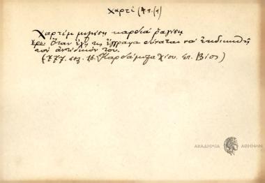 Χαρτίμ μιλήση καρδιά ραγίση.