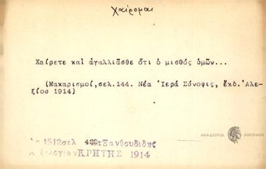 Χαίρετε και αγαλλιάσθε ότι ο μισθός υμών...