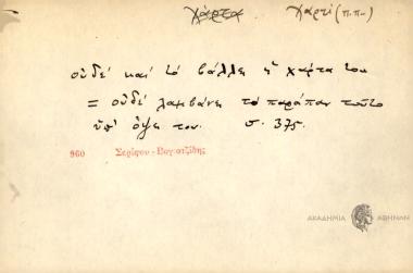 Ουδέ και το βαλλε η χάρτα του.