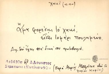 Άμα φορέσης το χακί, είσαι τομάρι πουλημένο.