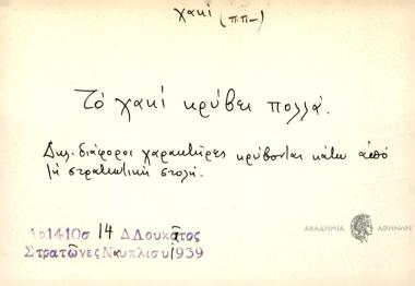 Το χακί κρύβει πολλά.