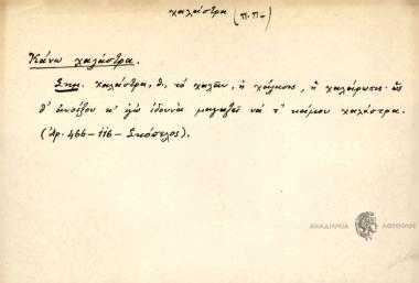 Κάνω χαλάστρα.
