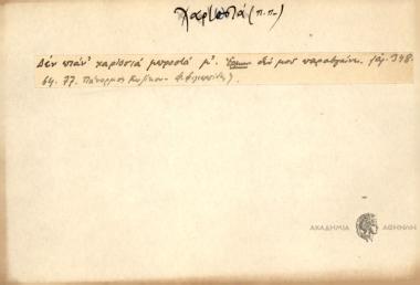 Δεν πάν΄ χαρτοσιά μπροστά μ΄.