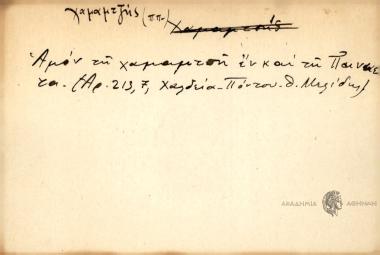 Αμόν τη χαμαμτσή εν και τη Παινετα.