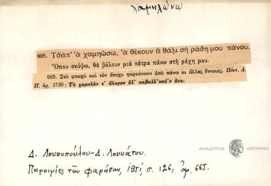 Τσάπ' α χαμηώσω, ά θέκουν α θάλι ση ράση μου πάνου.