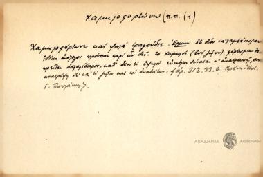 Χαμηλοφόρτωνε και ψηλά τργούδιε.