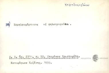 Χαμηλοφόρτουνι κι ψηλοτραγούδα.