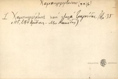 Χαμπηλοφόρτωνε και ψηλά τραγούδαε.