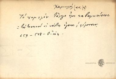 Το χαμελόν τ' άλογο όλοι καβαλικεύουνε.