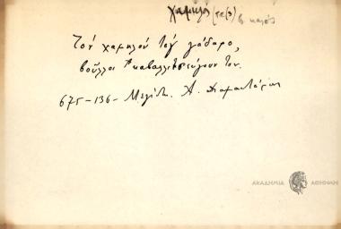 Τον χαμηλόν τογ γάδαρο, βούλλοι καβαλλιτσεύγουν τον.
