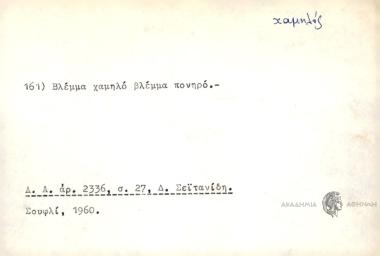 Βλέμμα χαμηλό βλέμμα πονηρό.