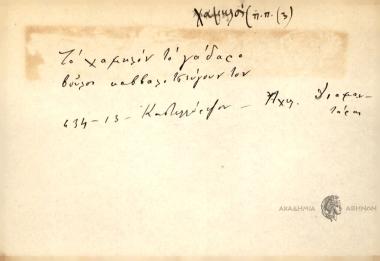 Το χαμηλόν το γάδαρο βούλοι καββαλιτσεύγουν τον.