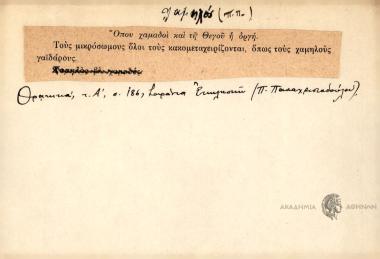Όπου χαμαδοί και τη Θεγού η οργή.