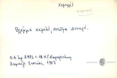 Βλέμμα χαμηλό, πνεύμα πονηρό.