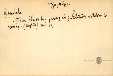 Ποιός έδωσε τημ μαχαιιάν; Τεσείνος πόδωσεν το χαπάρι.