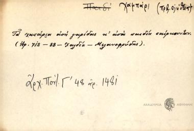 Τα χαπάρια ασή γαρίδες κ' ασά παιδιά παίρκουνταν.