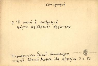Η κακή η συντροφιά φέρνει αγιάτρευτ' αρρωστιά.
