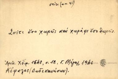 Σπίτι όσο χωρείς και χωράφι όσο θωρείς.