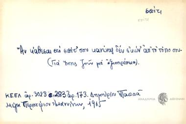 Αν κάθεσαι στο σπίτ' σου κανένας δεν σ' κών' απ' το τόπο σου.