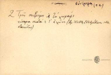 Τρείς συντρόφοι ς' το χωράφι τέσσαρα σκατά ς΄τ΄ αλώνι.