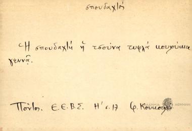 Η σπουδαχτή η τσούνα τυφλά κουλούκια γεννά.