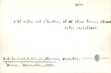 Το σπίτι και τ' αμπέλι, δε dα κάνει όποιος θέλει