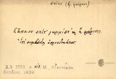 Κάποιου σπίτ' γκριμίστ' κι η φούρνους.