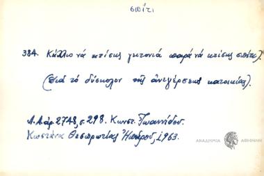 Κάλλιο να κτίσης γειτονιά παρά να κτίσης σπίτι.