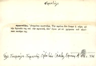 Σφοντύλι. Ασημένια σφοντύλια.