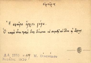 Η σφαίρα έρχιτι γύρα