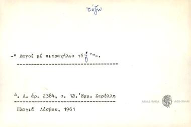 Λαγοί μι πιτραχήλια τάζ'