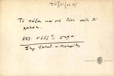 Το τάξαι και μη δώσε σπίτι δε χαλάει