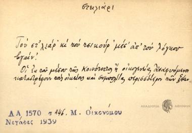 Του στ΄λιάρ' κι του στικούρ' μεσ' απ' του λόγου βγαίν'.