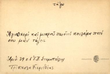 Άγιου κερί και μικρού παιδιού κουλούρα ποτέ σου μην τάξεις