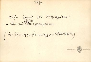 Τάζει λαγούς με πετραχήλια