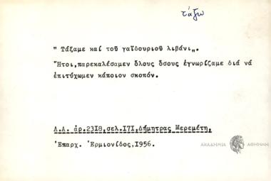 Τάξαμε και του γαϊδουριού λιβάνι