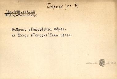 Τούρκο είδες; άσπρα θέλει. κι άλλον είδες; κι άλλα θέλει.