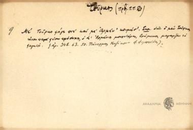 Με Τούρκο φάγε πιέ και με Αρμέν' κοιμήσ'