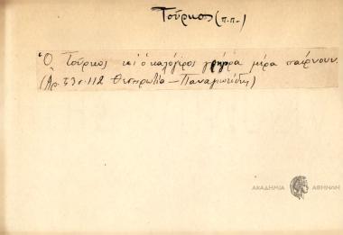 Ο Τούρκος κι ο καλόγερος γρήγορα μέρα παίρνουν