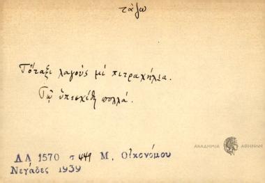 Τόταξι λαγούς μι πιτραχήλια