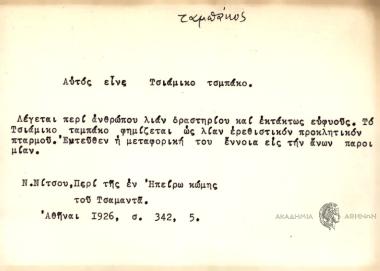 Αυτός είνε Τσιάμικο τσμπάκο