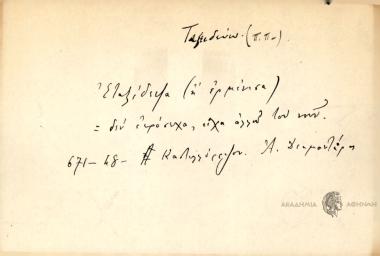 Εταξίδευα (ή εμένισα)