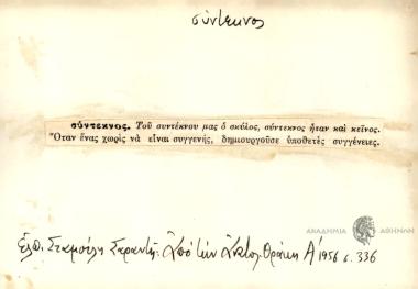 Σύντεκνος. Του συντέκνου μας ο σκύλος, σύντεκνος ήταν και κείνος.